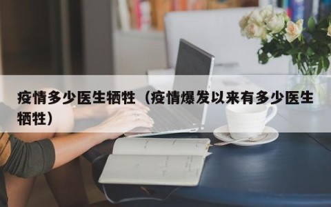 疫情多少医生牺牲（疫情爆发以来有多少医生牺牲）